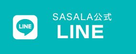 SASALA公式LINE