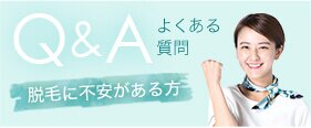 よくある質問 脱毛に不安のある方