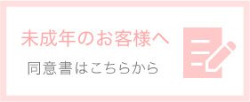 未成年のお客様へ 同意書はこちらから