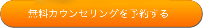 無料カウンセリングを予約